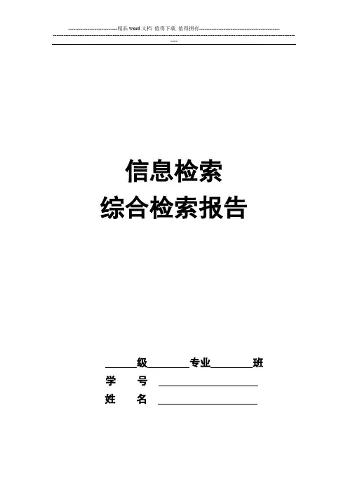 检索报告格式说明及范文