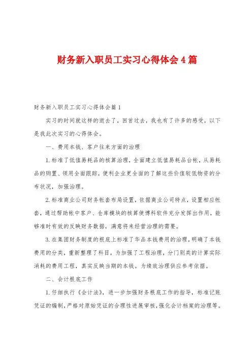 财务新入职员工实习心得体会4篇