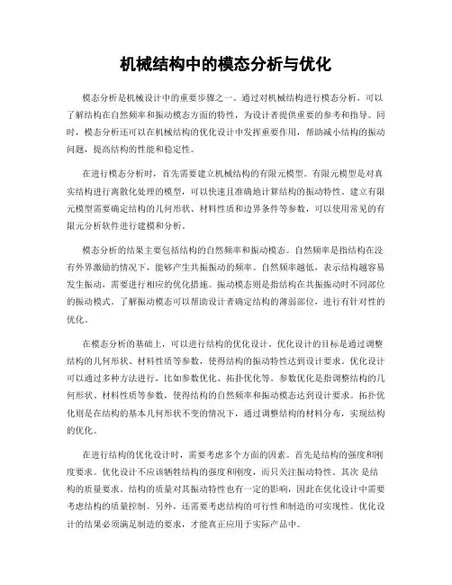 机械结构中的模态分析与优化