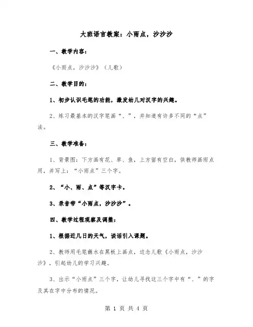 大班语言教案：小雨点，沙沙沙（2篇）