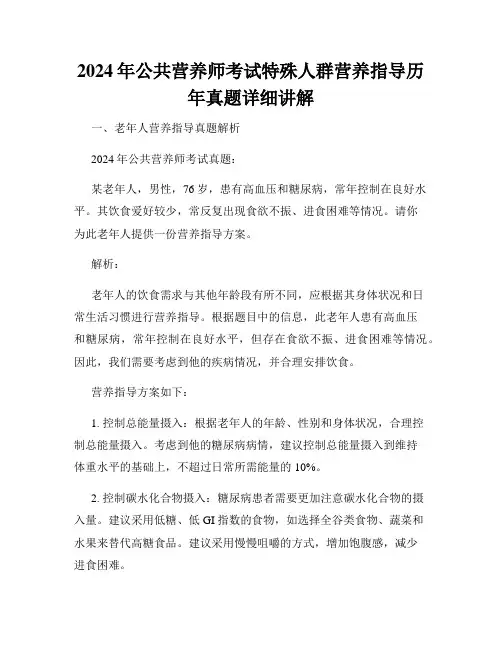 2024年公共营养师考试特殊人群营养指导历年真题详细讲解