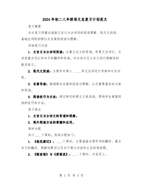 2024年初二八年级语文总复习计划范文（二篇）