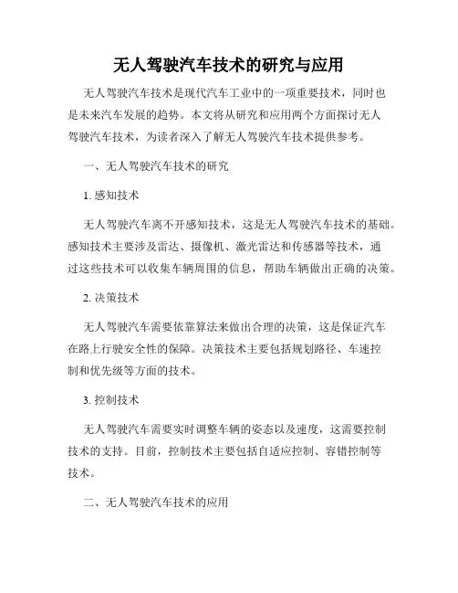 无人驾驶汽车技术的研究与应用