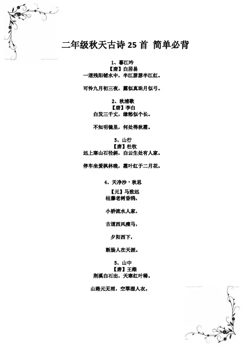 二年级秋天古诗25首