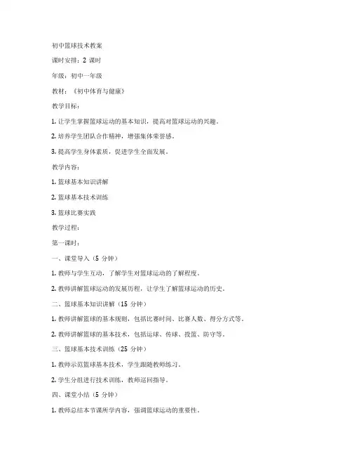 初中篮球技术教案