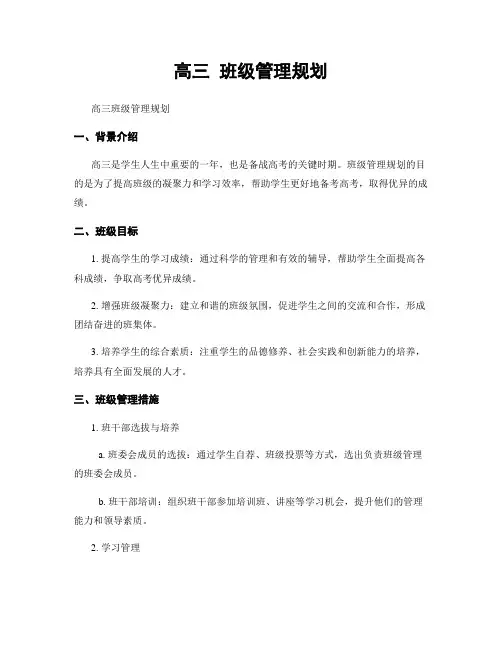 高三 班级管理规划