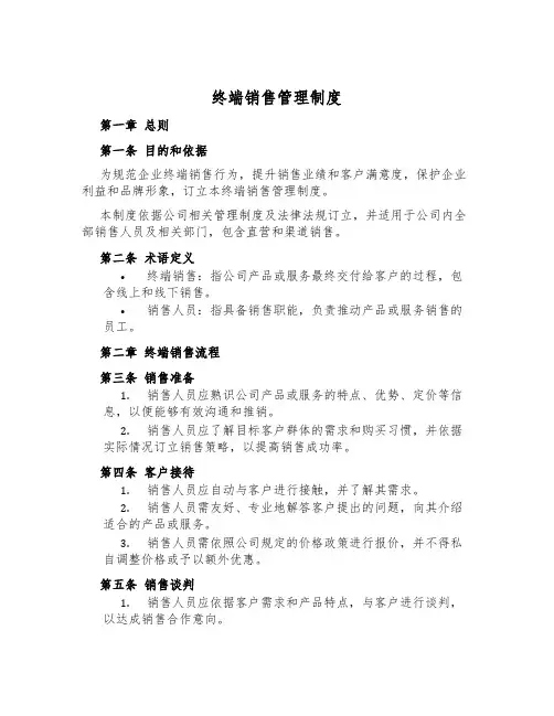 终端销售管理制度