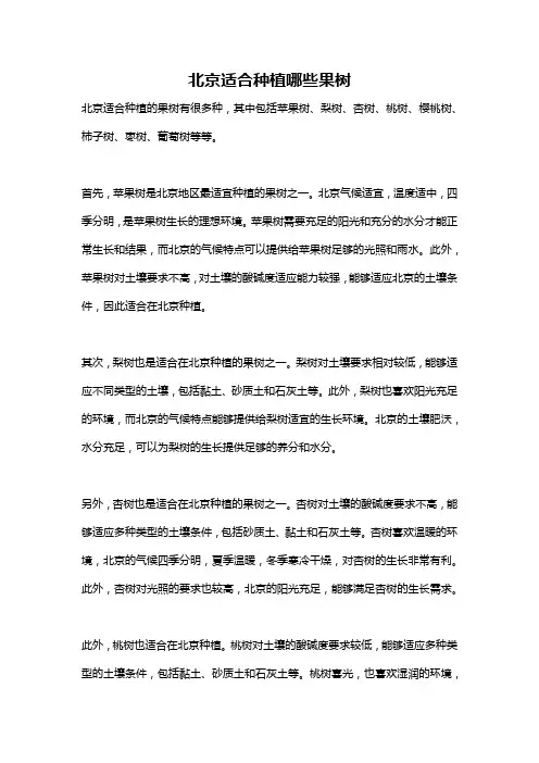 北京适合种植哪些果树
