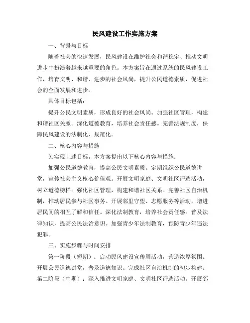 民风建设工作实施方案
