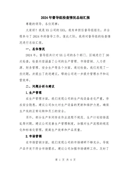 2024年督导组检查情况总结汇报