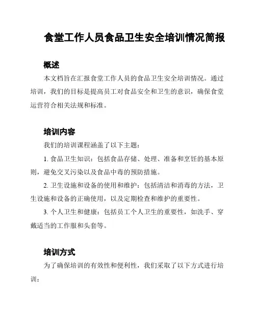 食堂工作人员食品卫生安全培训情况简报