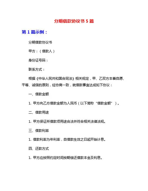 分期借款协议书5篇