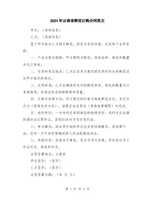 2024年云南省鲜花订购合同范文