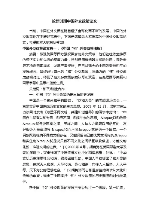 论新时期中国外交政策论文