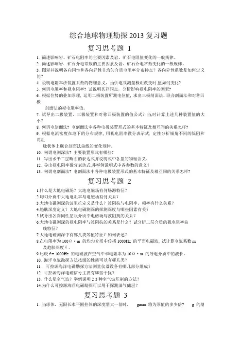综合地球物理勘探2013复习题(重、磁、电)