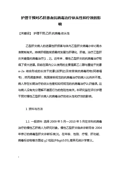 医学毕业论文护理干预对乙肝患者抗病毒治疗依从性和疗效影响