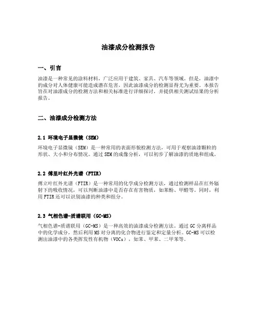 油漆成分检测报告
