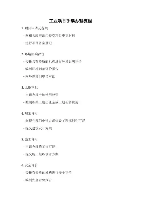工业项目手续办理流程