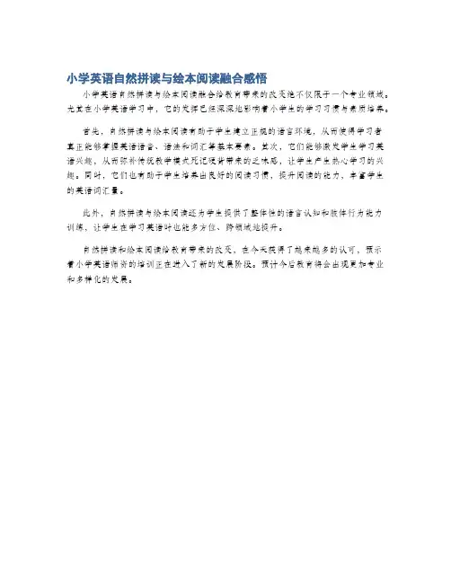 小学英语自然拼读与绘本阅读融合感悟
