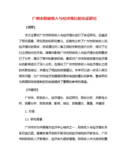 广州市财政收入与经济增长的实证研究