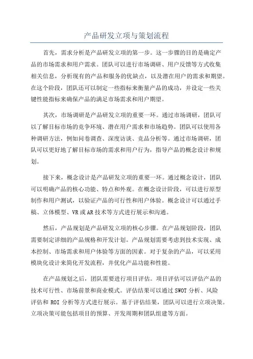 产品研发立项与策划流程