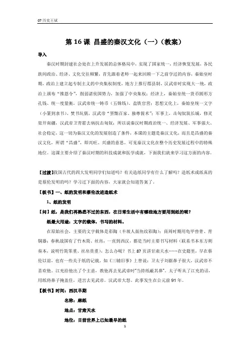 第16课 昌盛的秦汉文化(一)(教案)