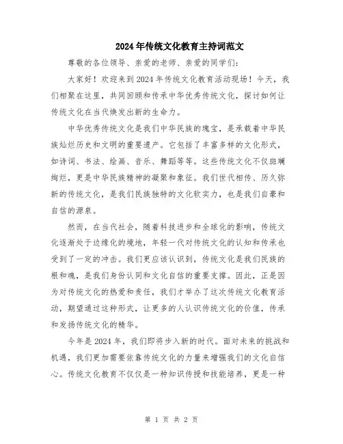 2024年传统文化教育主持词范文