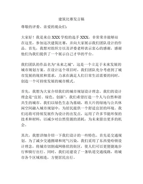 建筑比赛发言稿