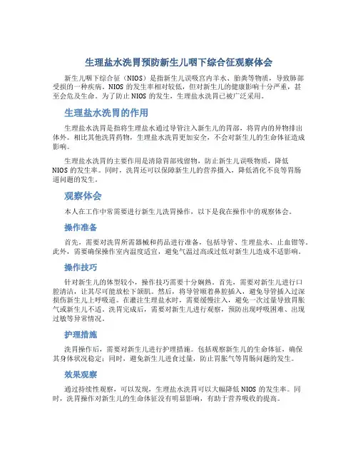 生理盐水洗胃预防新生儿咽下综合征观察体会