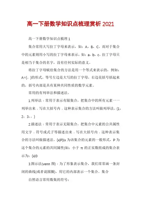 高一下册数学知识点梳理赏析2021