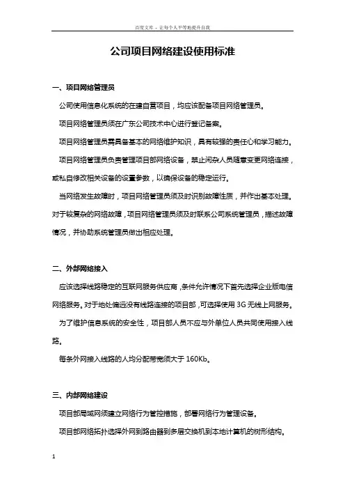 公司项目部网络建设标准