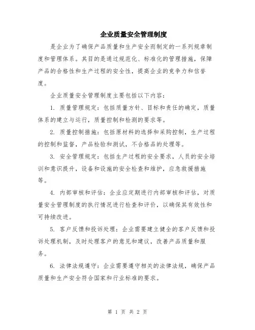企业质量安全管理制度