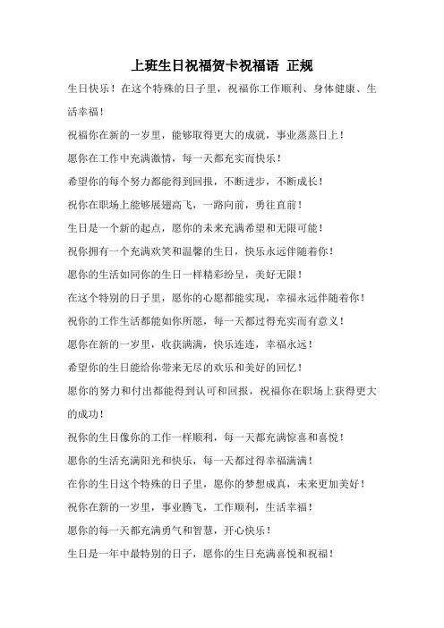 上班生日祝福贺卡祝福语 正规