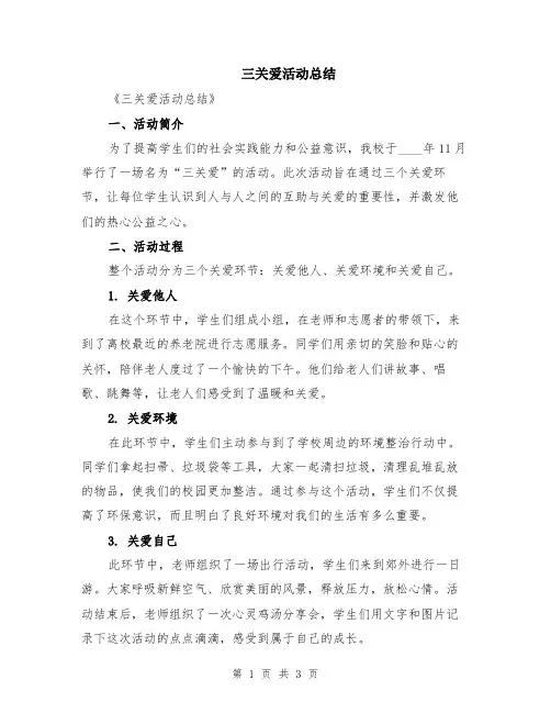 三关爱活动总结