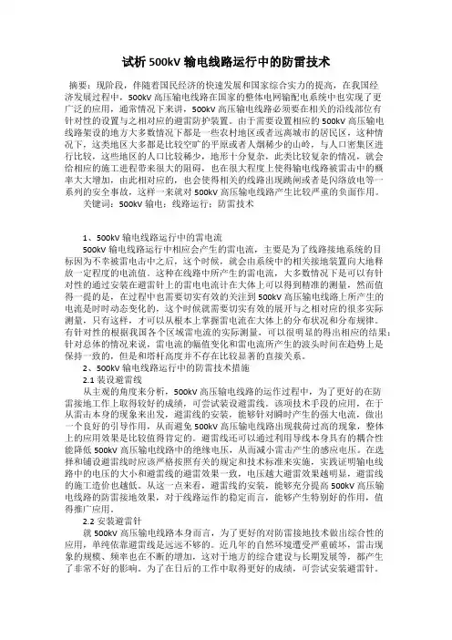 试析500kV输电线路运行中的防雷技术