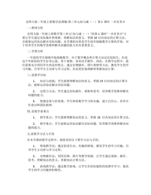 北师大版一年级上册数学说课稿-第三单元加与减(一)第1课时一共有多少