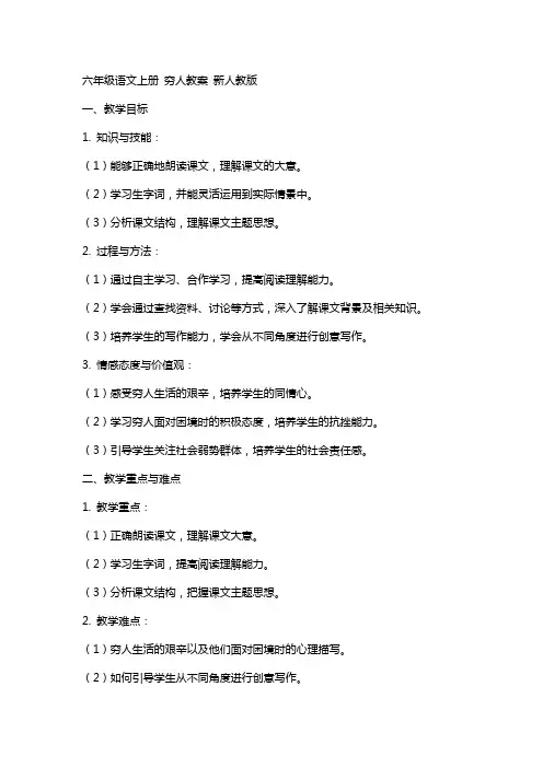 六年级语文上册 穷人教案 新人教版