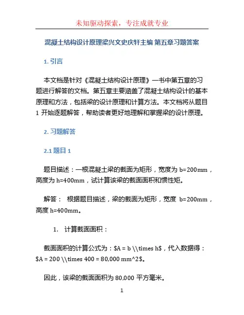 《混凝土结构设计原理梁兴文史庆轩主编 第五章习题答案》