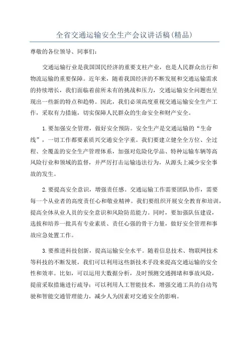 全省交通运输安全生产会议讲话稿(精品)