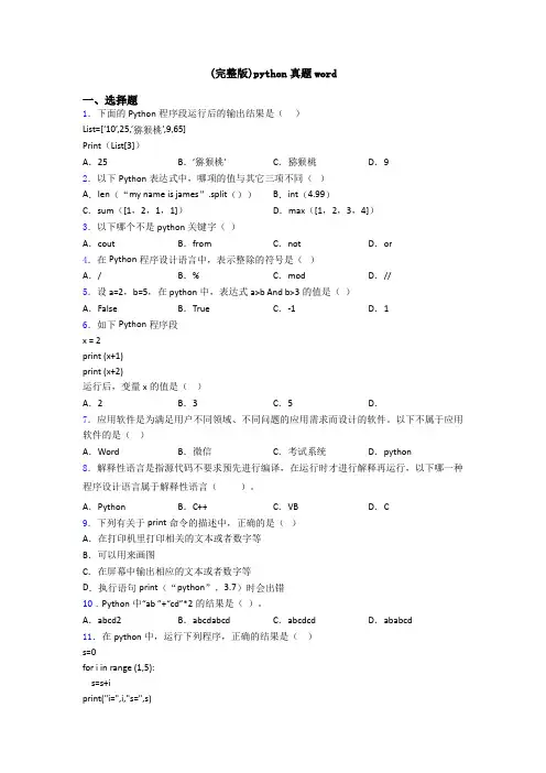(完整版)python真题word