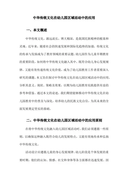 中华传统文化在幼儿园区域活动中的应用