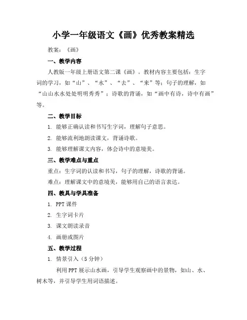 小学一年级语文《画》优秀教案精选