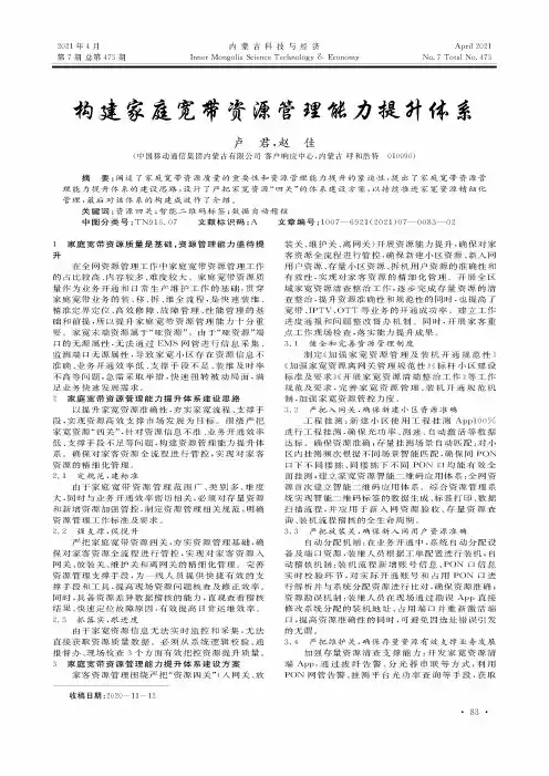 构建家庭宽带资源管理能力提升体系