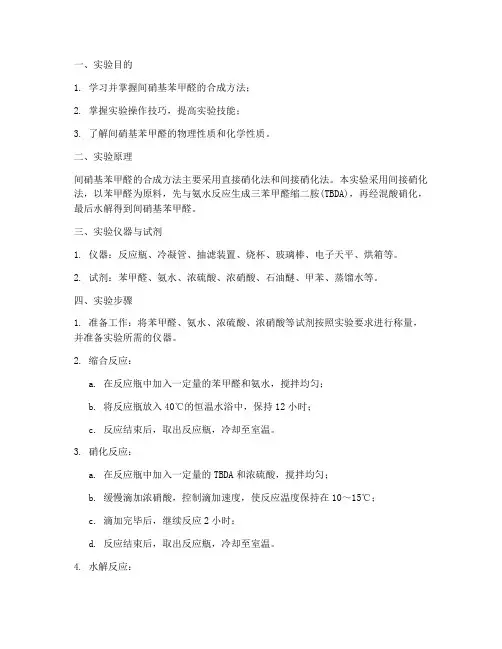 间硝基苯甲醛实验报告