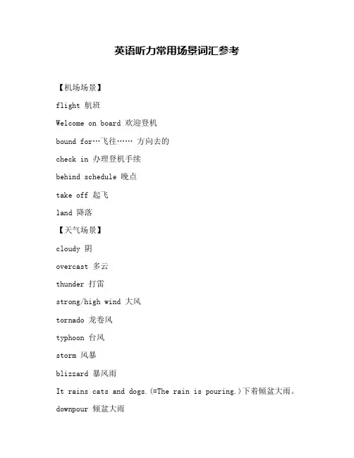 英语听力常用场景词汇参考
