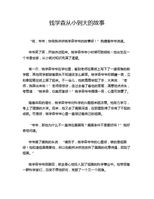 钱学森从小到大的故事