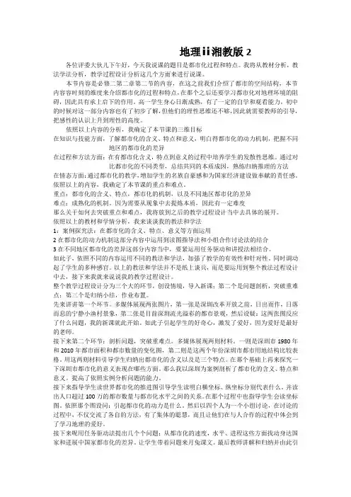 地理ⅱ湘教版2.2城市化过程与特点说课稿