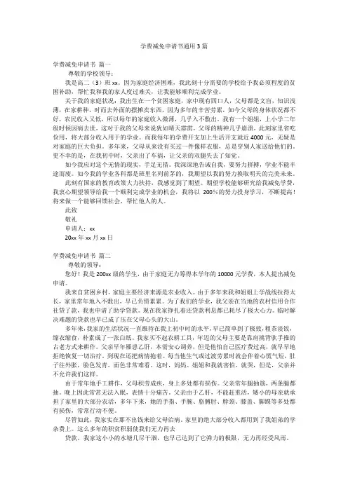 学费减免申请书通用3篇