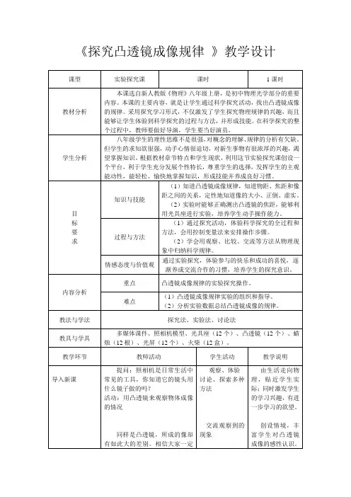 人教版-物理-八年级上册-《探究凸透镜成像规律 》教学设计