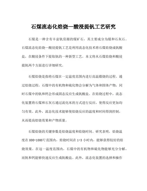石煤流态化焙烧—酸浸提钒工艺研究